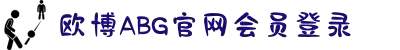 欧博abg(官网)游戏·会员登录入口